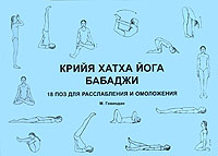 Крийя хатха йога Бабаджи. 18 поз для достижения расслабления и омоложения. М. Говиндан