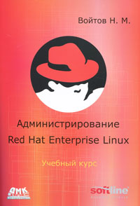 Администрирование Red Hat Enterprise Linux. Н. М. Войтов
