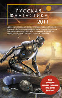 Русская фантастика - 2011