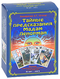 Тайные предсказания мадам Ленорман (+ 36 карт). Л. Г. Никифорова (Отила)
