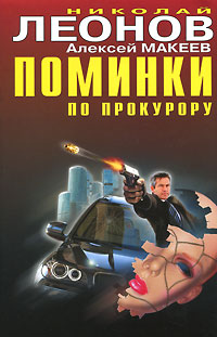 Поминки по прокурору. Николай Леонов, Алексей Макеев