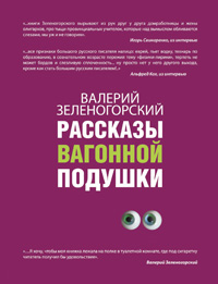 Рассказы вагонной подушки. Валерий Зеленогорский