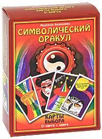Символический оракул (+ 31 карта). Надежда Безпалова