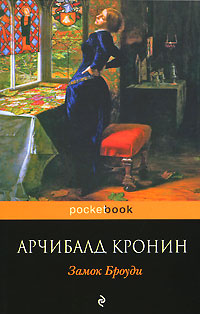 Арчибалд Кронин. Замок Броуди Арчибалд Кронин. Замок Броуди