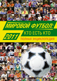 Мировой футбол. Кто есть кто 2011. Полная энциклопедия