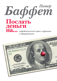 Послать деньги на.... Питер Баффет