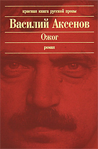 Ожог. Василий Аксенов
