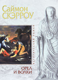 Орел и Волки. Саймон Скэрроу