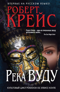 Река Вуду. Роберт Крейс