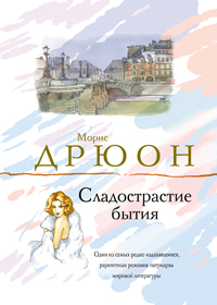 Сладострастие бытия. Морис Дрюон
