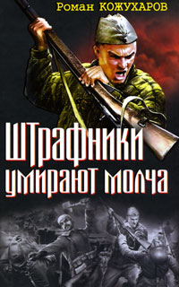 Штрафники умирают молча. Роман Кожухаров