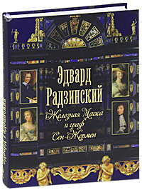 Железная Маска и граф Сен-Жермен. Эдвард Радзинский