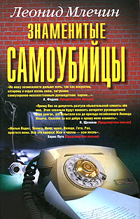 Знаменитые самоубийцы. Леонид Млечин