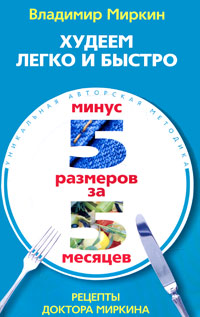Худеем легко и быстро. Минус 5 размеров за 5 месяцев. Владимир Миркин