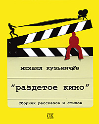 Раздетое кино.. Кузьмичёв М.