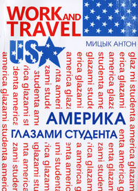 Work and Travel USA. Америка глазами студента. Антон Мицык