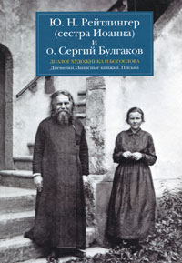 Диалог художника и богослова. Дневники. Записные книжки. Письма. Ю. Н. Рейтлингер (сестра Иоанна) и о. Сергий Булгаков