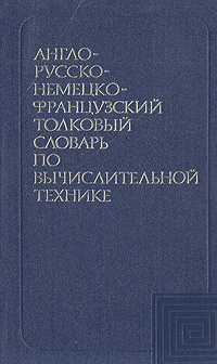 Англо-русско-немецко-французский толковый словарь по вычислительной технике