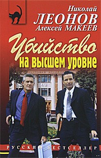Убийство на высшем уровне. Николай Леонов, Алексей Макеев