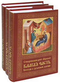 Благая часть. Беседы о духовной жизни. В 3 томах. Схиархимандрит Авраам (Рейдман)