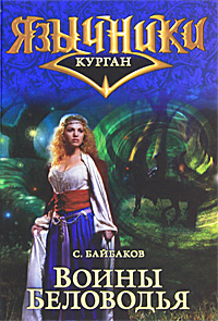 Воины Беловодья. C. Байбаков