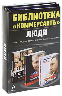 Библиотека "Коммерсантъ". Люди (комплект из 3 книг)