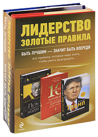 Лидерство. Золотые правила (комплект из 3 книг)