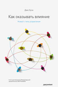 Как оказывать влияние. Новый стиль управления. Джо Оуэн