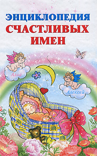 Энциклопедия счастливых имен. И. В. Филиппова