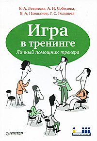 Игра в тренинге. Личный помощник тренера. Е. А. Леванова, А. Н. Соболева, В. А. Плешаков, Г. С. Голышев