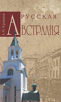 Русская Австралия. А. Н. Кравцов