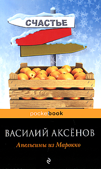 Апельсины из Марокко. Василий Аксенов