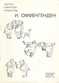 Мастера советской карикатуры. И. Оффенгенден Мастера советской карикатуры. И. Оффенгенден