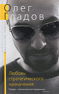 Любовь стратегического назначения. Олег Гладов