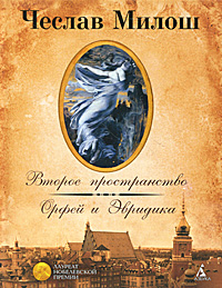 Второе пространство. Орфей и Эвридика. Чеслав Милош