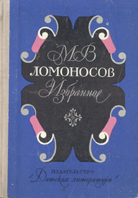 М. В. Ломоносов. Избранное