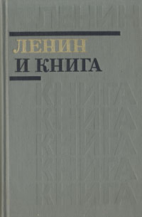 Ленин и книга