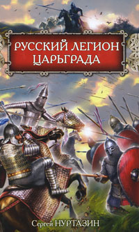 Русский легион Царьграда. Сергей Нуртазин