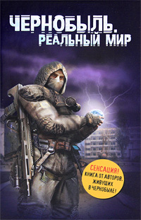 Чернобыль. Реальный мир. Сергей Паскевич, Денис Вишневский