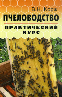 Пчеловодство. Практический курс. В. Н. Корж