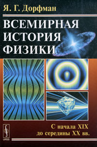 Всемирная история физики. С начала XIX до середины XX вв
