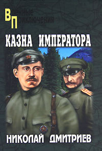 Казна императора. Николай Дмитриев