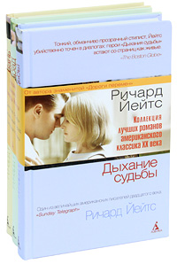 Романы Ричарда Йейтса (комплект из 3 книг). Ричард Йейтс