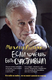 Михаил Литвак. Если хочешь быть счастливым Михаил Литвак. Если хочешь быть счастливым