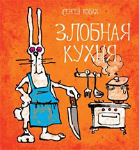 Злобная кухня. Сергей Кобах