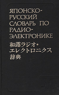 Японско-русский словарь по радиоэлектронике