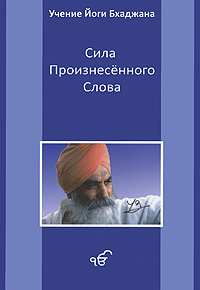 Учение Йоги Бхаджана. Сила произнесенного слова. Йоги Бхаджан