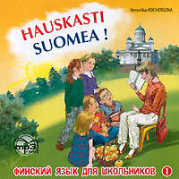 Hauskasti Suomea!Финский язык для школьников (аудиокурс MP3)