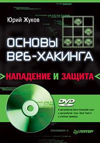 Основы веб-хакинга. Нападение и защита (+DVD-ROM). Ю. Жуков