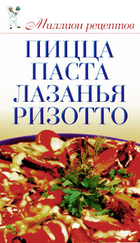 Пицца, паста, лазанья, ризотто Пицца, паста, лазанья, ризотто